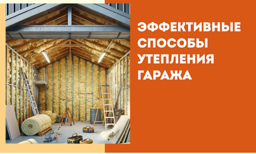 Эффективные способы утепления гаража в в Канске