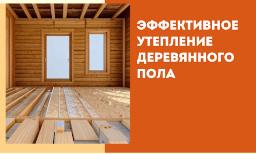 Эффективное утепление деревянного пола в Канске